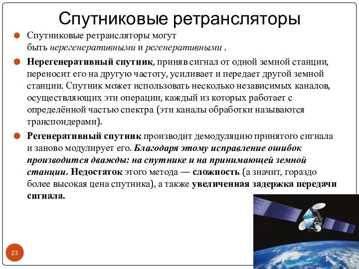 Спутниковые ретрансляторы Спутниковые ретрансляторы могут быть нерегенеративными и регенеративными . Нерегенеративный