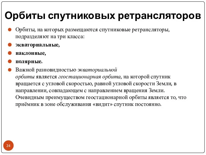 Орбиты спутниковых ретрансляторов Орбиты, на которых размещаются спутниковые ретрансляторы, подразделяют на