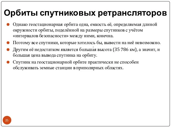 Орбиты спутниковых ретрансляторов Однако геостационарная орбита одна, емкость её, определяемая длиной