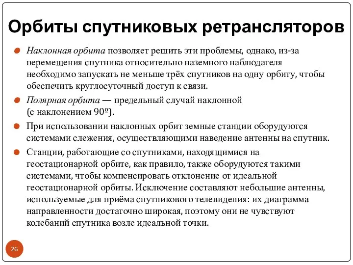 Орбиты спутниковых ретрансляторов Наклонная орбита позволяет решить эти проблемы, однако, из-за