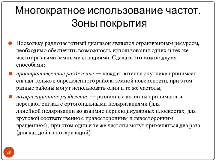 Многократное использование частот. Зоны покрытия Поскольку радиочастотный диапазон является ограниченным ресурсом,