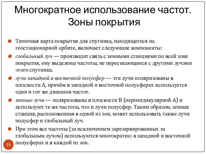 Многократное использование частот. Зоны покрытия Типичная карта покрытия для спутника, находящегося