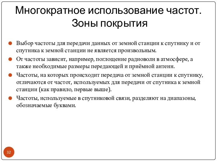 Многократное использование частот. Зоны покрытия Выбор частоты для передачи данных от