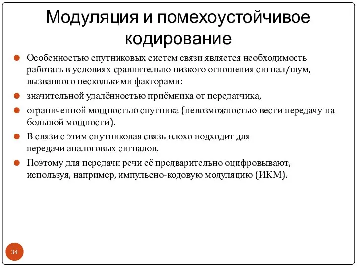 Модуляция и помехоустойчивое кодирование Особенностью спутниковых систем связи является необходимость работать