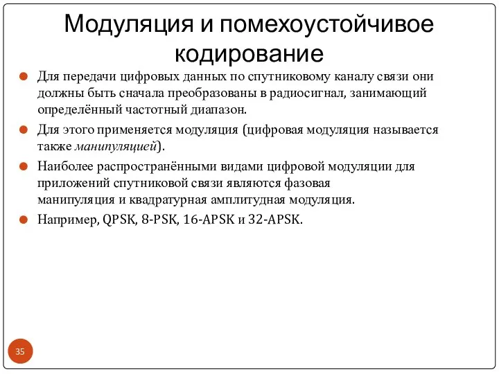 Модуляция и помехоустойчивое кодирование Для передачи цифровых данных по спутниковому каналу