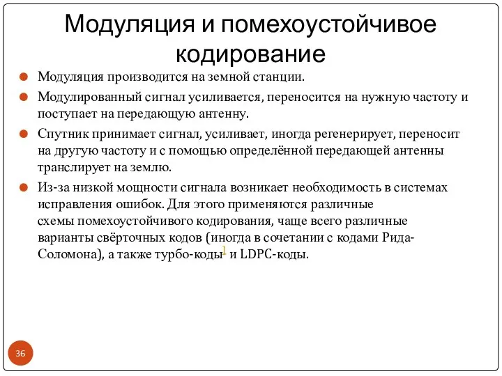 Модуляция и помехоустойчивое кодирование Модуляция производится на земной станции. Модулированный сигнал