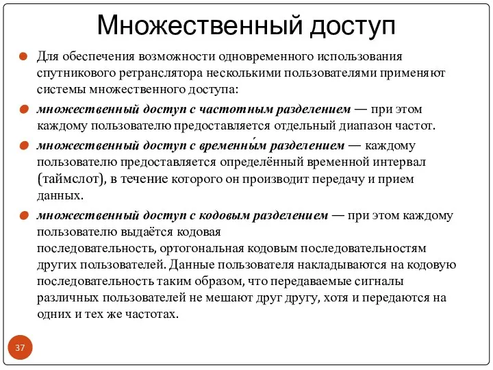 Множественный доступ Для обеспечения возможности одновременного использования спутникового ретранслятора несколькими пользователями