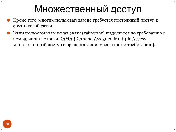 Множественный доступ Кроме того, многим пользователям не требуется постоянный доступ к