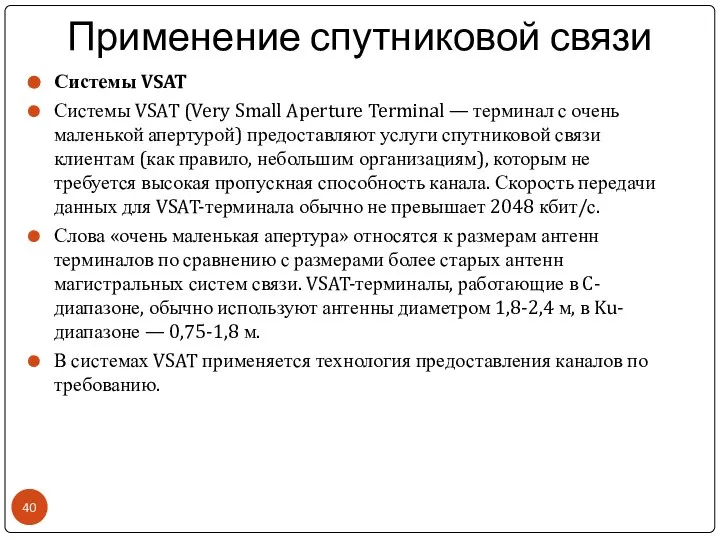 Применение спутниковой связи Системы VSAT Системы VSAT (Very Small Aperture Terminal