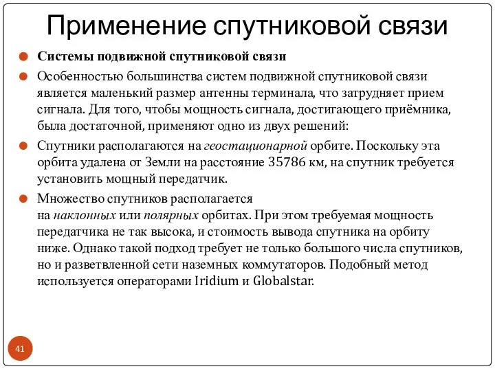 Применение спутниковой связи Системы подвижной спутниковой связи Особенностью большинства систем подвижной