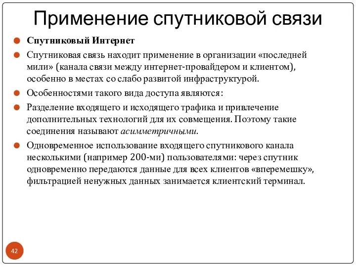 Применение спутниковой связи Спутниковый Интернет Спутниковая связь находит применение в организации