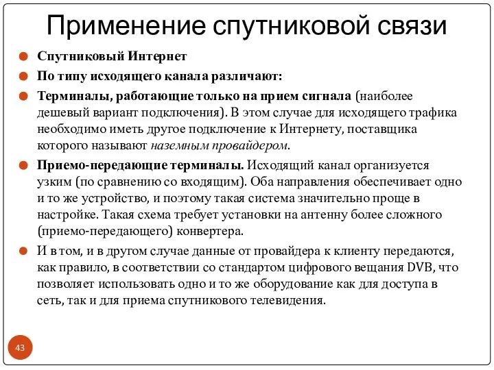 Применение спутниковой связи Спутниковый Интернет По типу исходящего канала различают: Терминалы,