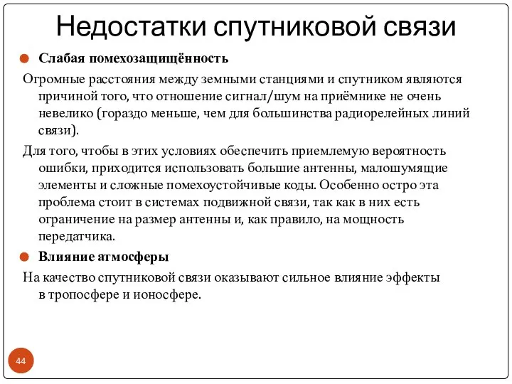 Недостатки спутниковой связи Слабая помехозащищённость Огромные расстояния между земными станциями и