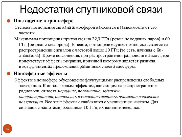 Недостатки спутниковой связи Поглощение в тропосфере Степень поглощения сигнала атмосферой находится