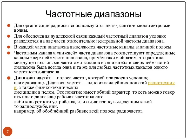 Частотные диапазоны Для организации радиосвязи используются деци-, санти-и миллиметровые волны. Для