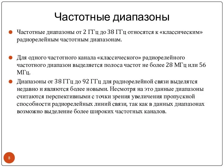 Частотные диапазоны Частотные диапазоны от 2 ГГц до 38 ГГц относятся