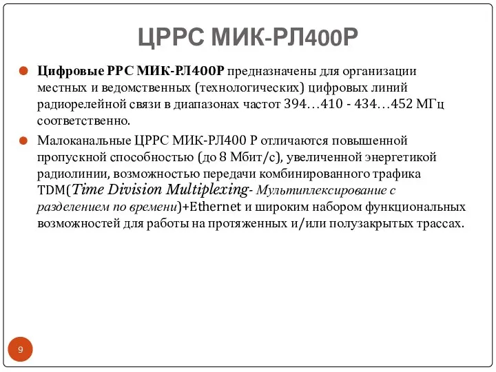 ЦРРС МИК-РЛ400Р Цифровые РРС МИК-РЛ400Р предназначены для организации местных и ведомственных