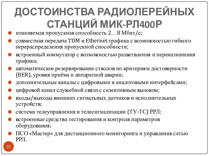 ДОСТОИНСТВА РАДИОЛЕРЕЙНЫХ СТАНЦИЙ МИК-РЛ400Р изменяемая пропускная способность 2…8 Мбит/с; совместная передача