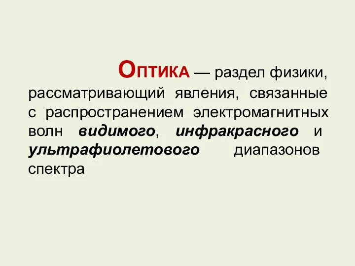 ОПТИКА — раздел физики, рассматривающий явления, связанные с распространением электромагнитных волн