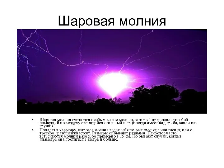 Шаровая молния Шаровая молния считается особым видом молнии, который представляет собой