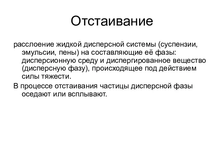 Отстаивание расслоение жидкой дисперсной системы (суспензии, эмульсии, пены) на составляющие её