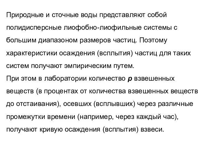 Природные и сточные воды представляют собой полидисперсные лиофобно-лиофильные системы с большим