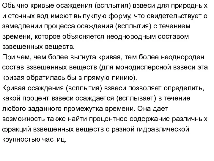 Обычно кривые осаждения (всплытия) взвеси для природных и сточных вод имеют