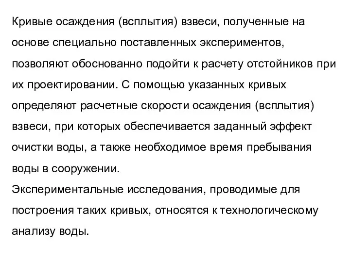 Кривые осаждения (всплытия) взвеси, полученные на основе специально поставленных экспериментов, позволяют