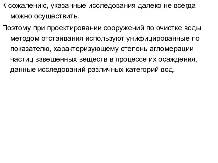 К сожалению, указанные исследования далеко не всегда можно осуществить. Поэтому при