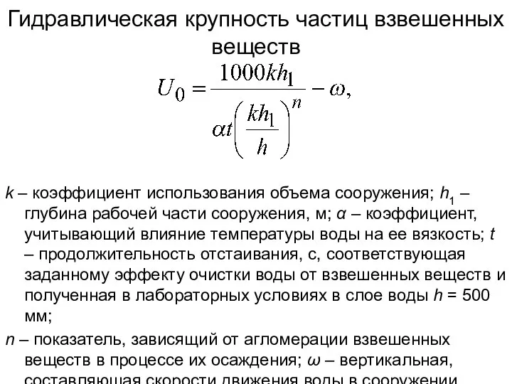 Гидравлическая крупность частиц взвешенных веществ k – коэффициент использования объема сооружения;