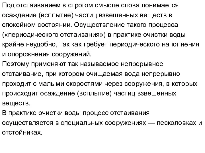 Под отстаиванием в строгом смысле слова понимается осаждение (всплытие) частиц взвешенных