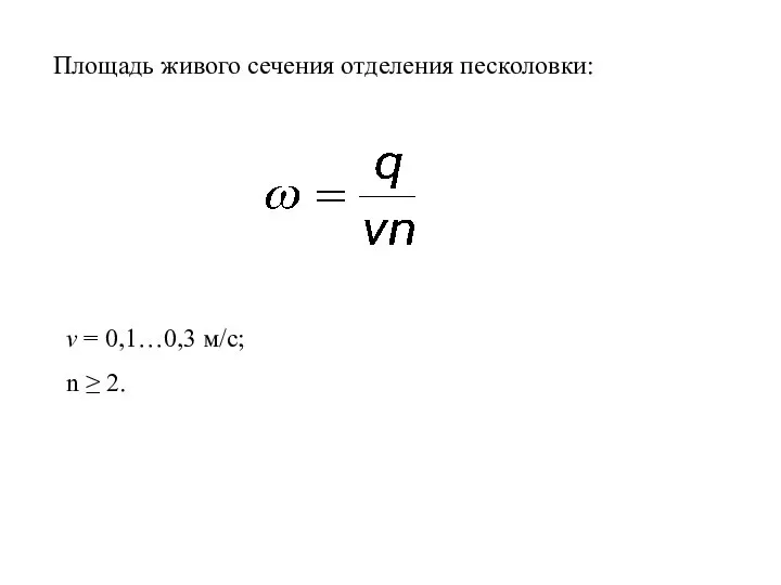 Площадь живого сечения отделения песколовки: v = 0,1…0,3 м/с; n ≥ 2.