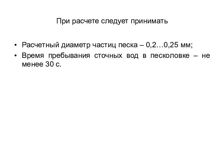 При расчете следует принимать Расчетный диаметр частиц песка – 0,2…0,25 мм;