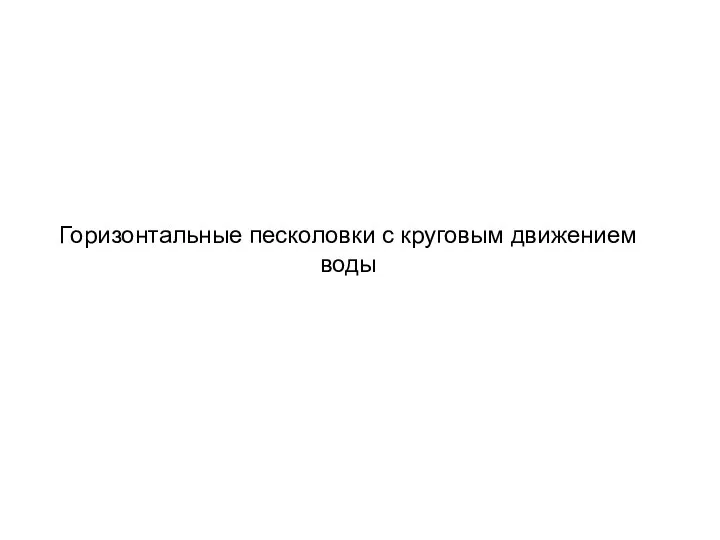 Горизонтальные песколовки с круговым движением воды