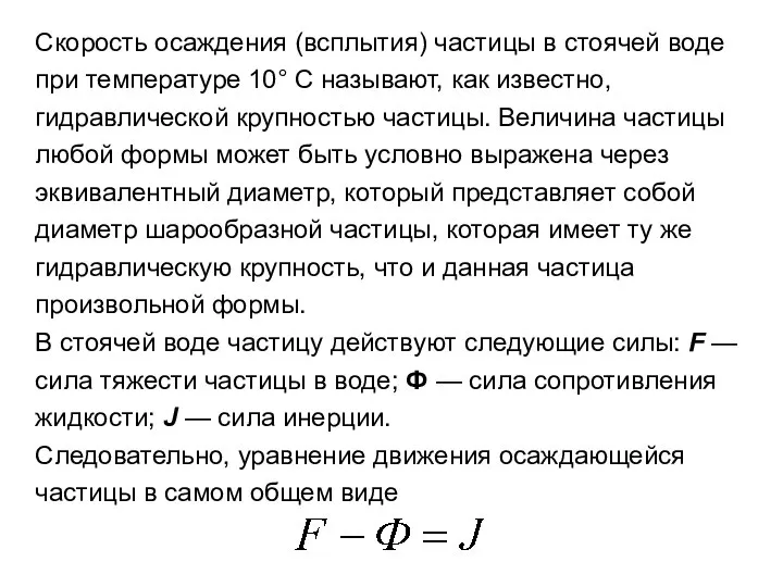 Скорость осаждения (всплытия) частицы в стоячей воде при температуре 10° С