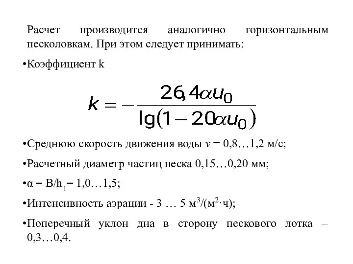 Расчет производится аналогично горизонтальным песколовкам. При этом следует принимать: Коэффициент k