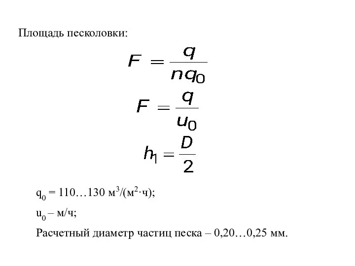 Площадь песколовки: q0 = 110…130 м3/(м2·ч); u0 – м/ч; Расчетный диаметр частиц песка – 0,20…0,25 мм.