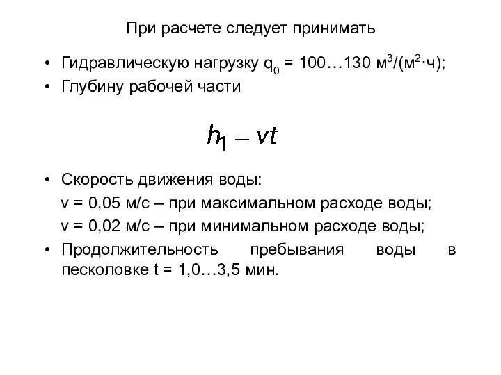 При расчете следует принимать Гидравлическую нагрузку q0 = 100…130 м3/(м2·ч); Глубину