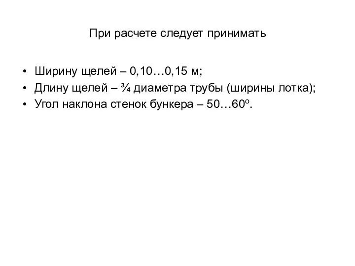 При расчете следует принимать Ширину щелей – 0,10…0,15 м; Длину щелей