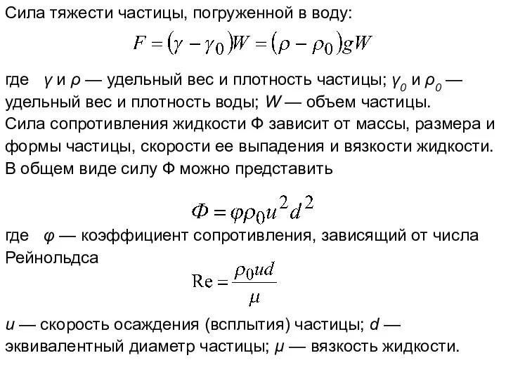 Сила тяжести частицы, погруженной в воду: где γ и ρ —