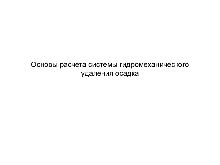 Основы расчета системы гидромеханического удаления осадка