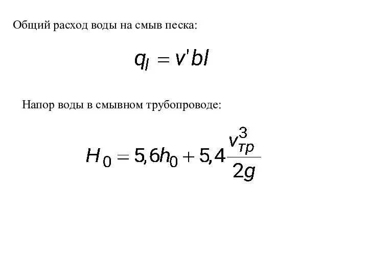 Общий расход воды на смыв песка: Напор воды в смывном трубопроводе: