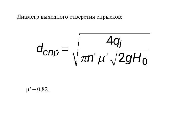 Диаметр выходного отверстия спрысков: μ’ = 0,82.