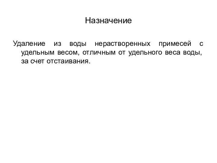 Назначение Удаление из воды нерастворенных примесей с удельным весом, отличным от