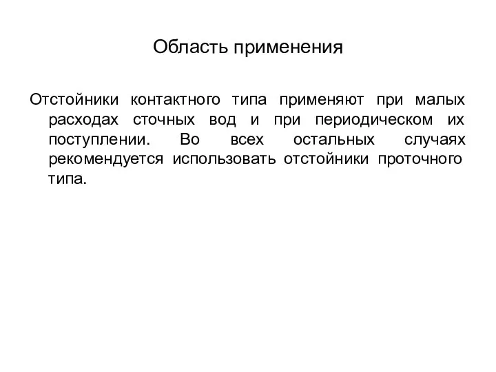 Область применения Отстойники контактного типа применяют при малых расходах сточных вод