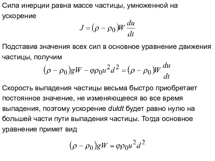 Сила инерции равна массе частицы, умноженной на ускорение Подставив значения всех