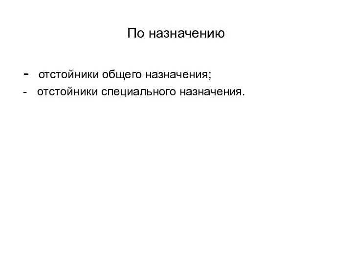 По назначению отстойники общего назначения; отстойники специального назначения.