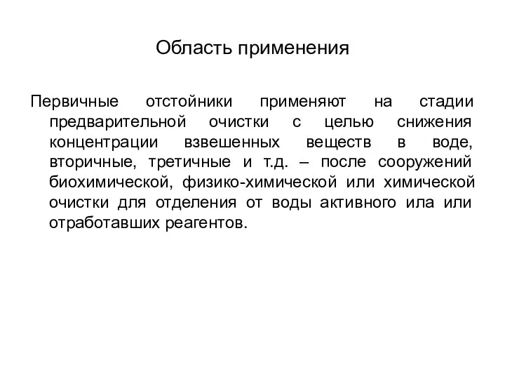 Область применения Первичные отстойники применяют на стадии предварительной очистки с целью