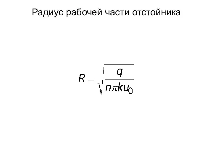 Радиус рабочей части отстойника