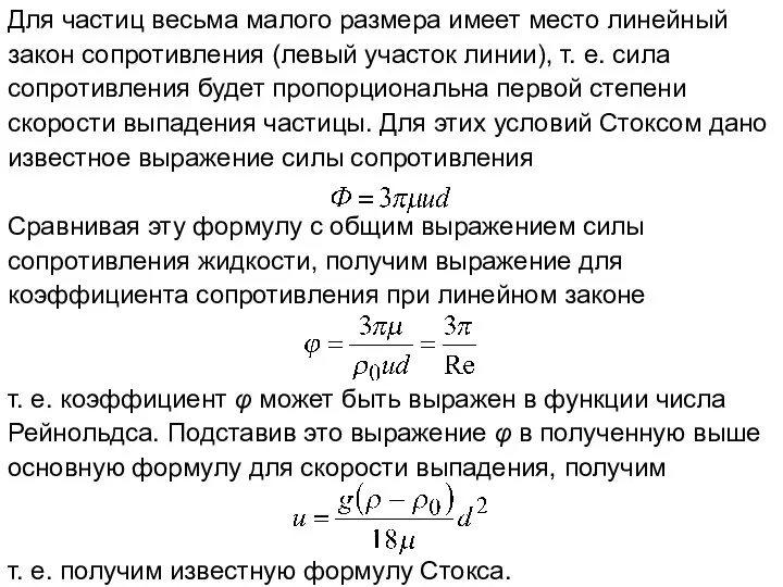 Для частиц весьма малого размера имеет место линейный закон сопротивления (левый